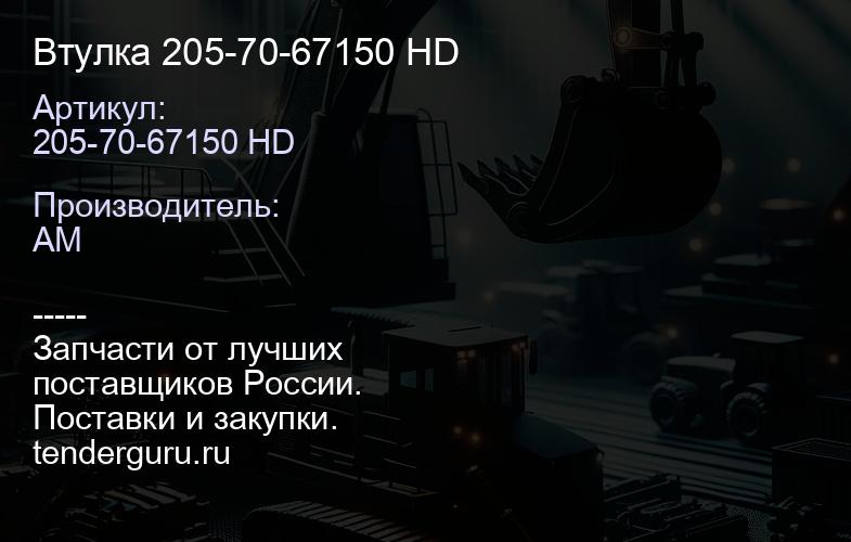 205-70-67150 HD Втулка 205-70-67150 HD | купить запчасти